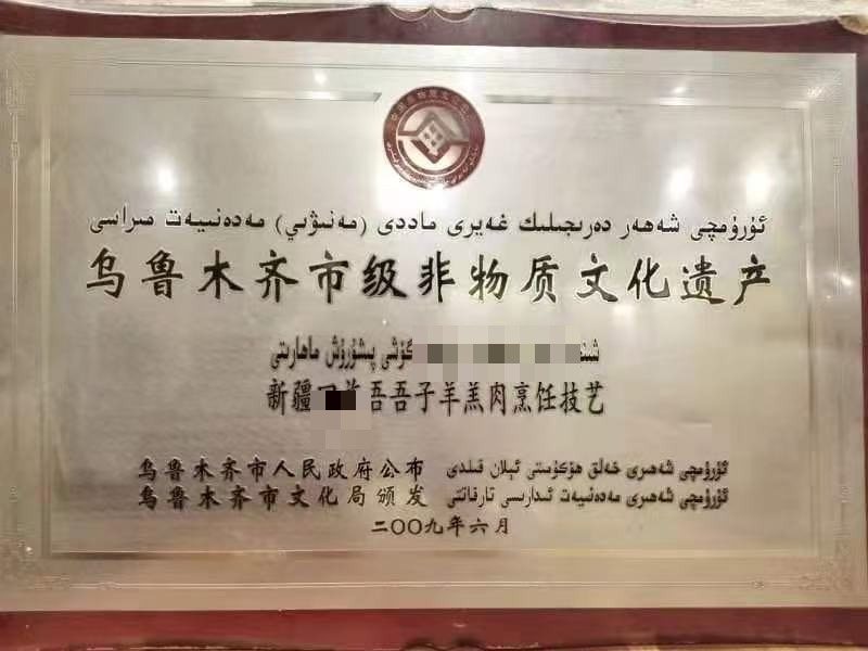 乌鲁木齐市级非物质文化遗产