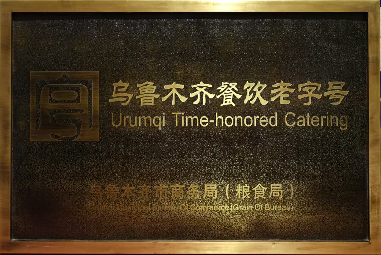 乌鲁木齐餐饮老字号