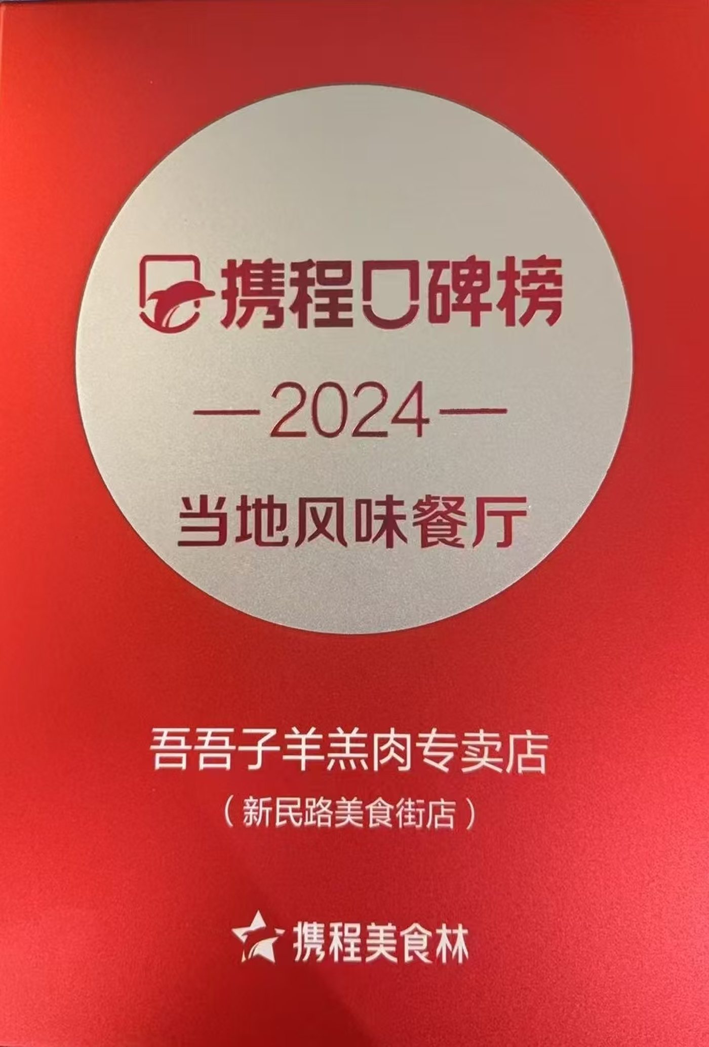 携程口碑榜当地风味餐厅