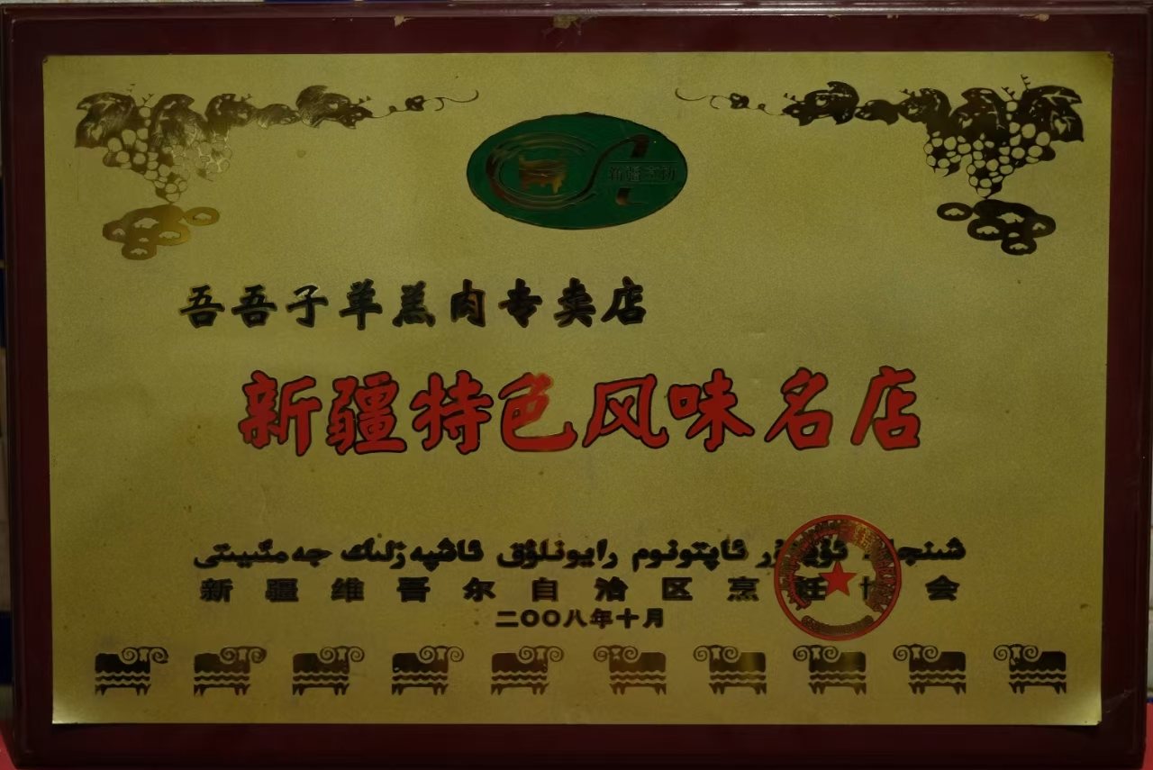 新疆特色风味名店